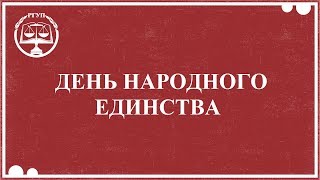 День Народного Единства 2019