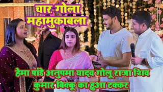 #stage_show हेमा पांडे अनुपमा यादव गोलू राजा शिव कुमार बिक्कू (चार गोला महा मुकाबला)#video