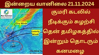 குமரி கடலில் நீடிக்கும் சுழற்சி | தென் தமிழகத்தில் இன்றும் தொடரும் கனமழை | இன்றைய வானிலை அனுமானம்