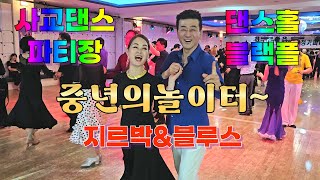 엄지댄스TV#사교파티 문화 정착화# 매니아와 프로의 시연#사교댄스 파티장#블랙플 댄스홀#할리&설하#지르박#자이브#블루스#설하만나면 자이브 춘다#남성역1번출구#남성 공영주차장 옆#