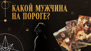 Какой мужчина на пороге? | Helen Aaron | Расклад таро