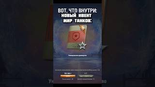 Хороший ивент? Хороший портал? #lesta #worldoftanks #вот #wg #wot #миртанков #gaming #нашаигра