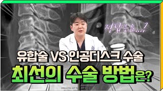 최신 목디스크 수술! 유합술 VS 인공디스크 어떤 게 더 좋나요?