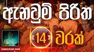 Seth Pirith | Anawum Piritha | ඇනවුම් පිරිත ( 14 වරක් ) දිනපතා ශ්‍රවණය කරන්න​