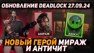 Обновление DEADLOCK 27.09 | Новый ГЕРОЙ "Мираж" | Добавили античит | Создание лобби в DEADLOCK