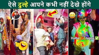 🤣 ये शादियां नहीं बवाल है रे बाबा 😜 | Funniest Indian Wedding Moments | From Tears to Cheers