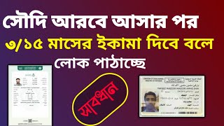 সৌদিতে ৩ মাসের আকামা মানেই ৩ মাস পরে অবৈধ, সৌদি নতুন প্রবাসীদের সাথে ৯০ দিন আগে ও পরে যা ঘটতে পারে!