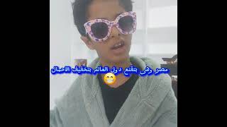 مصر وهي بتقنع دول العالم بتخفيف الأحمال 😆🤣