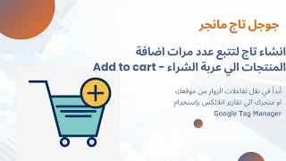 4.4 Add to cart تتبع عدد مرات اضافة المنتجات الي عربة الشراء