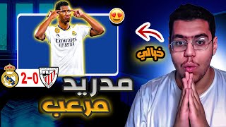 رده فعل ⚪️ ريال مدريد ضد اتلتيك بلباو | تألق جود بيلنغهام 😯🔥 !!