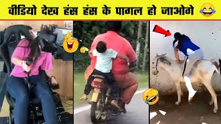 वीडियो देख हंस हंस के लोटपोट हो जायेंगे 😂🤣 Funny Moment Catch On Camera | Part 5