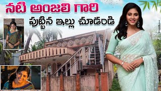 నటి అంజలి గారి పుట్టిన ఇల్లు చూడండి.! House Tour Of Actress Anjali.!