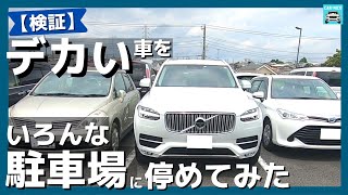 【愛車ボルボXC90】全幅ほぼ2mの車でいろんな駐車場に駐車してみた