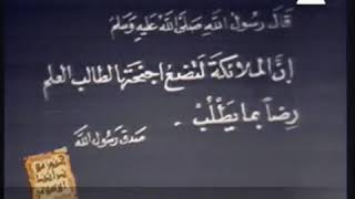 إِنَّ الْمَلَائِكَةَ لَتَضَعُ أَجْنِحَتَهَا لِطَالِبِ الْعِلْمِ رِضًا بِهِ