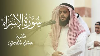 إِنَّ قُرآنَ الفَجرِ كانَ مَشهودًا || الشيخ هشام المقدشي