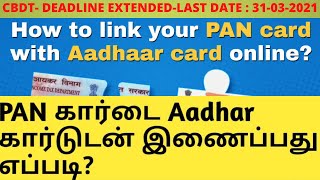 HOW TO LINK PAN WITH  AADHAR IN A MINUTE | CBDT- DEADLINE EXTENDED-LAST DATE: 31-03-2021 IN TAMIL