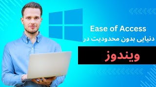 هوش مصنوعی و Windows Ease of Access: دنیایی بدون محدودیت برای همه