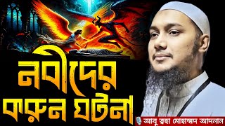 নবীদের করুন ঘটনা । Abu taha muhammad adnan, abu toha adnan, adnan new waz, new waz 2024