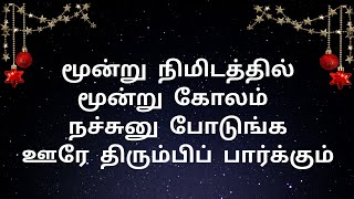 மூன்று நிமிடத்தில் மூன்று கோலம் நச்சுனு போடுங்க ஊரே திரும்பிப் பார்க்கும் | 10G Kolam#kolam#rangoli