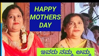 ಇವರು ನನ್ನ ತಾಯಿ  ತಾಯಂದಿರ ದಿನಾಚರಣೆ (mother's day) ಶುಭಾಶಯ ಕೋರುವ   ಚಿಕ್ಕ ವಿಡಿಯೋ ❤️💐🤗💗🥰🎊🎉