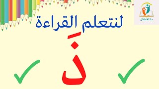 تعلم قراءة حرف الذال بحركة الفتح _تعلم القراءة للأطفال