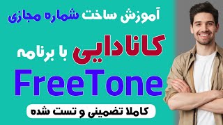 آموزش جدیدترین روش ساخت شماره مجازی تلگرام و واتساپ با برنامه FreeTone | کاملا تضمینی و تست شده