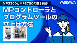 【安川電機】MP3300とMPE720の基本操作◆MPコントローラとプログラムツールの立上げ方法