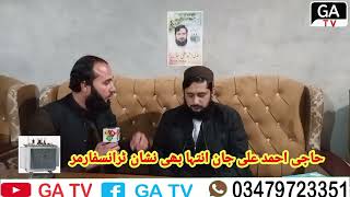 ازاد امیدوار حاجی احمد علی جان کے ساتھ خصوصی انٹرویو انتہا بھی نشان ٹرانسفارمر pk64