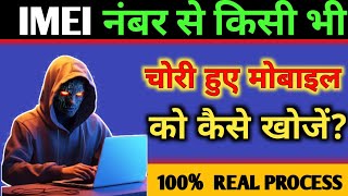 IMEI Number Se Mobile Kaise Khoje | how to find a stolen phone |