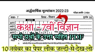 अर्द्धवार्षिक परीक्षा 2022-23 कक्षा 7 वीं विज्ञान पेपर सॉल्यूशन//class 7th half yearly papersolution