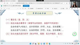 08：姓名学断财富资产 - 姓名识人及解字测字（初级班）