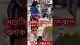 মেয়েটির হিংসা দেখলে অবাক হবেন😱👈 #music #song #newsong #love #respect #cover #newmusic #shortsvideo