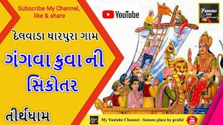 ગંગવા કુવા ની સિકોતર તીર્થધામ ||જય ગંગા સિકોતર માં, 300 વર્ષ જૂનું મંદિર. દેલવાડા ધારપુરા