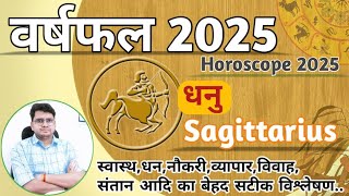 धनु राशिफल 2025 ♊ | YEARLY HOROSCOPE | Dhanu/Sagittarius RASHIFAL | Know What 2025 Bring For You