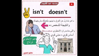 الفرق بين isn't و doesn't في اللغة الانجليزية👌❤