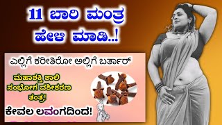 ಎಲ್ಲಿಗೆ ಕರೀತೀರೋ ಅಲ್ಲಿಗೆ ಬರ್ತಾರೆ, ಲವಂಗದಿಂದ ಈ ತಂತ್ರ ಮಾಡಿ. 11 ಬಾರಿ ಮಂತ್ರ ಹೇಳಿ. Love Tantra Vashikaran