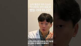 손목 통증이 있지만 엑스레이 문제는 없을 때 큰 병원 가야 하나요?? #가자연세병원