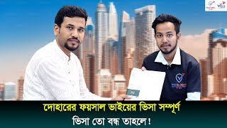 দোহারের ফয়সাল ভাইয়ের ভিসা সম্পূর্ণ ভিসা তো বন্ধ তাহলে !! Visa Information