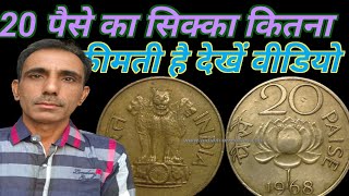 20 पैसे का ये सिक्का है क्या। क्या रेट है जाने विडियो में। #thecurrencyindia