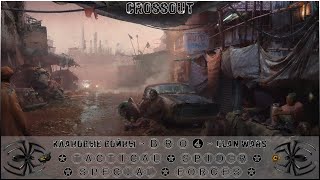 Crossout Random │#Crossout #Кроссаут #BRO4 #KARPALMAN