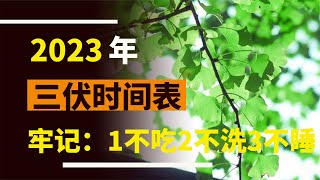 2023年三伏時間表來了：今年太特別了！記住“1不吃2不洗3不睡”