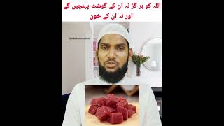 अल्लाह को क़ुर्बानी का गोश्त खून तक़वा में से किया पहुंचता है ? 🤲💯✅ #shorts #bakrid #wazifa