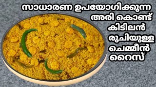 Prawn rice/Nadan rice recipe/Fish recipe/prawn recipe/Shrimp recipes/(Remi's signature dishes)