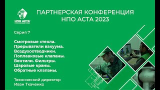 Партнерская конференция. Серия 7. Специальное оборудование для пароконденсатных систем.