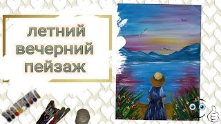 Как нарисовать Летний вечер у реки | Рисуем девушку у реки | Рисуем летний вечерний пейзаж красками