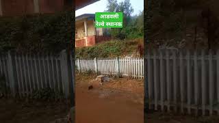 आडवली रेल्वे स्थानक | तुतारी एक्सप्रेस#kokan #village #travel #shor#youtubeshorts #youtuber