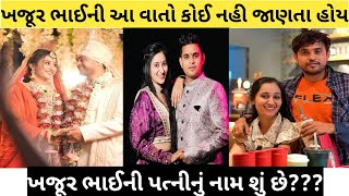 ખજૂર ભાઈની આ વાતો કોઈ નહી જાણતા હોય, ખજૂર ભાઈની પત્નીનું નામ શું છે???