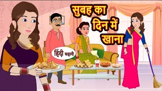 सुबह का दिन में खाना | subah ka din mein khana | Hindi kahaniya | Hindi moral stories |