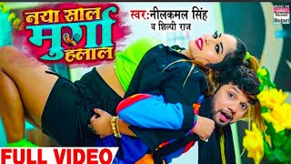 #VIDEO | नया साल मुर्गा हलाल | #Neelkamal Singh #Shilpi Raj | Murga Halaal | New Year Song 2021