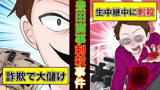 【実話】殺人の瞬間が生放送された"豊田商事事件"